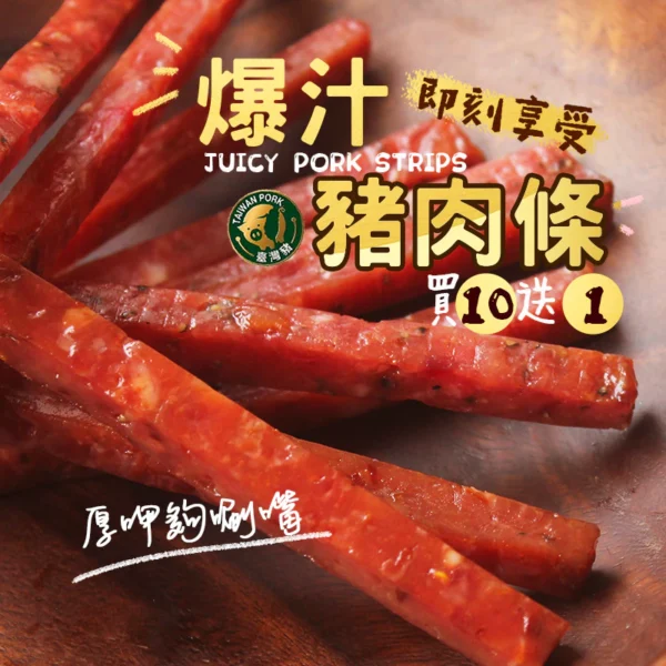 要不要豬肉條(多種口味)